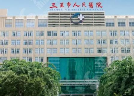 三亚市人民医院美容整形科 三亚市人民医院美容整形科