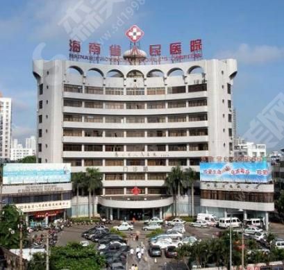 海口市人民医院 海口市人民医院