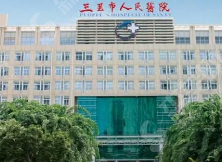 三亚市人民医院 三亚市人民医院