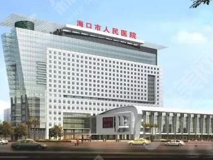 海口市人民医院