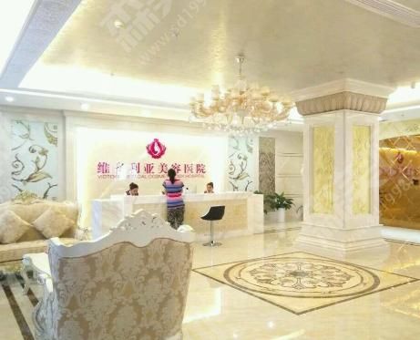 三亚维多利亚医疗美容医院