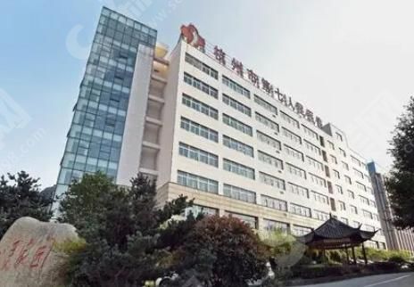 杭州第七人民医院整形科