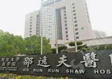 杭州邵逸夫医院整形科