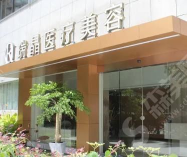 杭州瑞晶整形医院