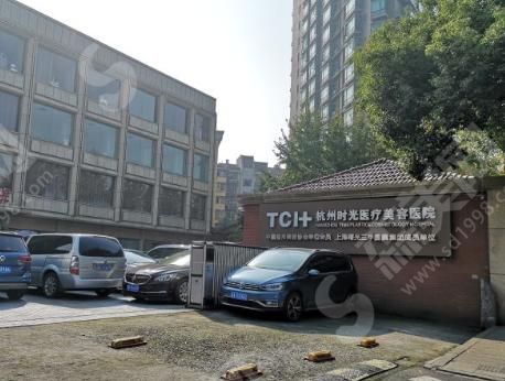 杭州时光整形美容医院