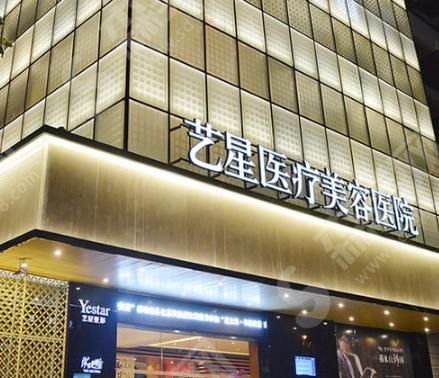 杭州艺星整形医院