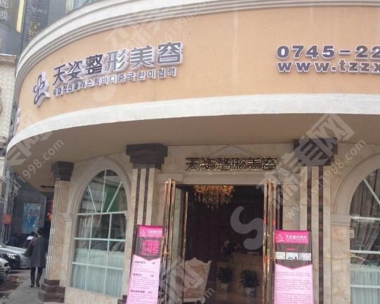怀化天姿整形医院
