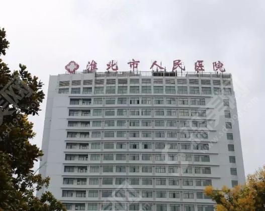 淮北市人民医院