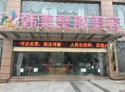 宁波江北韩美美容医院
