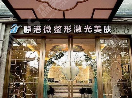 宁波静港医疗美容医院 宁波静港医疗美容医院