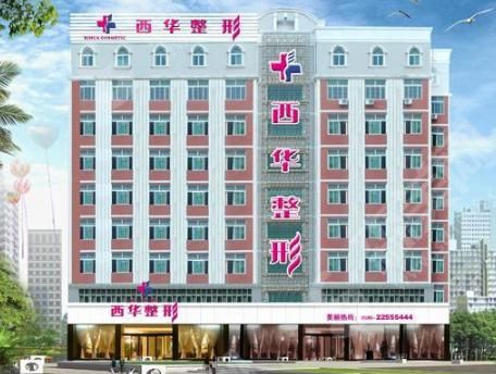 泉州西华整形美容医院