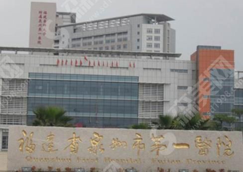 泉州市第一医院