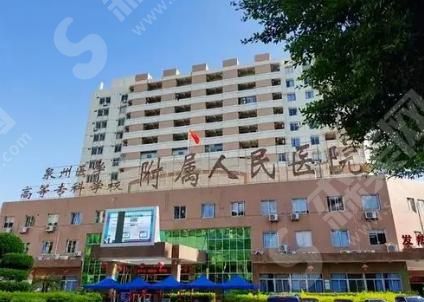 泉州医学高等专科学校附属人民医院