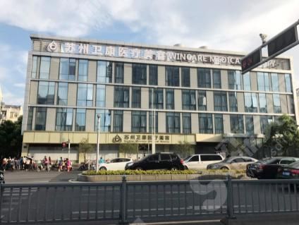 苏州卫康医疗美容诊所