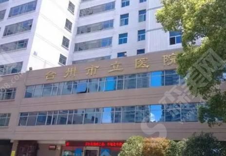 台州市立医院