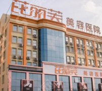 2021温州有名整形医院排名前十