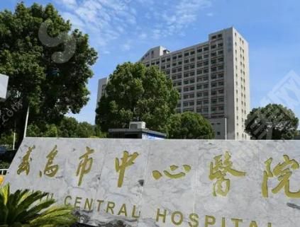义乌市中心医院