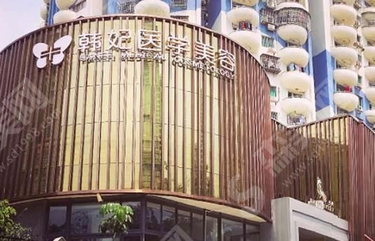 珠海韩妃整形美容医院