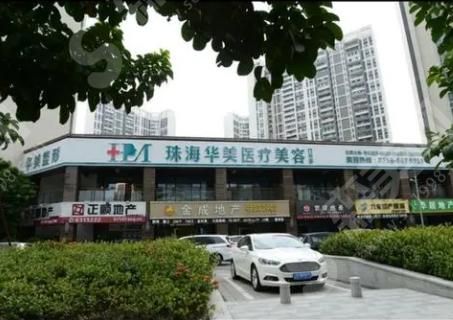 珠海华美美容整形医院