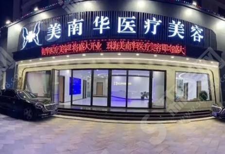 珠海美南华医疗美容门诊部