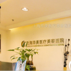 上海华美医疗美容医院怎么样