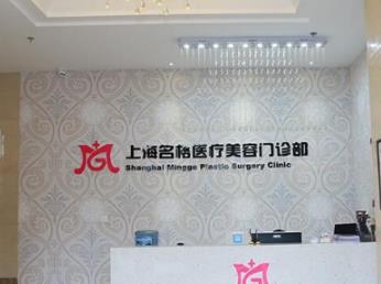 上海名格医疗美容门诊部的介绍-医生介绍-分享案例-项目价格怎么样？