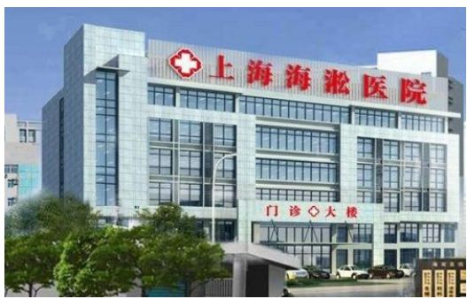 上海海淞医院怎么样?医院环境和设施好吗?
