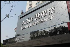 岳阳爱思特医疗美容门诊部怎么样？服务好不好？都有什么医疗设备？