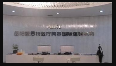 岳阳爱思特医疗美容门诊部怎么样?服务好不好?都有什么医疗设备?