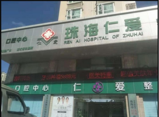 珠海仁爱门诊部怎么样?特色服务有哪些?