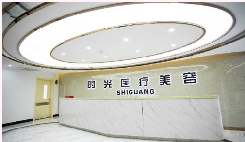 相山时光医疗美容门诊部怎么样?医师团队强大吗?
