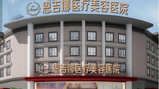 武汉恩吉娜整形医院怎么样?武汉恩吉娜整形医院主要医生案例