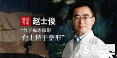 赵士俊医生的口碑好不好?技术修养怎么样?