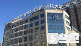 北京联合丽格第一医疗美容医院怎么样?案例分析
