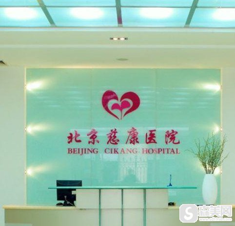 北京慈康医院好不好?私密整形果怎么样?