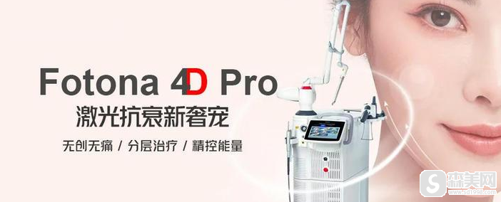 欧洲之星Fotona4D抗衰做一次可以看到果不？Fotona4D现在很火