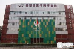 美联臣整形医院激光祛痘怎么样?专家介绍和案例分享