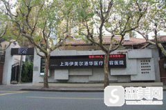 伊美尔港华医院的整体建设标准怎么样?假体隆胸带来了那些不一样的改变?