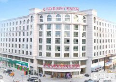 义乌欧莱美医疗美容医院怎么样?口碑介绍+医生介绍+祛痘真实案例分享!