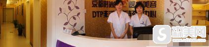 北京京都时尚整形情况咋样?整形案例介绍-医生专业能力