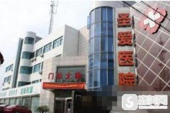 慈溪圣爱医院医疗美容科简介-切割法案例详情-专家团队手术风格