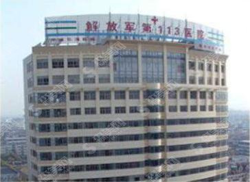 宁波113医院整形外科怎么样？附宁波113医院整形外科医院介绍及整形手术成功案例分享