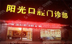 深圳阳光口腔门诊部口碑好不好？医院概述/医生实力介绍/牙齿矫正手术果