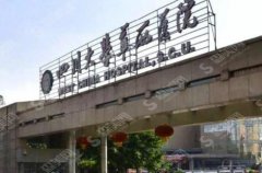 成都华西医院割双眼皮怎么样?华西医院割的双眼皮怎么样?附华西医院介绍及整形案例