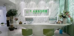 北京东方和谐靠谱吗？附北京东方和谐医院介绍及整形手术成功案例分享