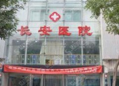西安长安医院整形科医院怎么样?附西安长安整形科医院简介及整形成功案例分享