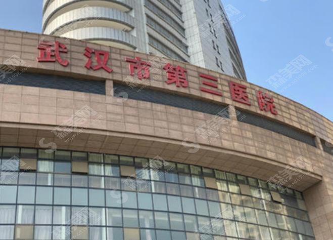 武汉三医院整形科怎么样？附武汉三医院整形科医院简介及整形手术成功案例分享