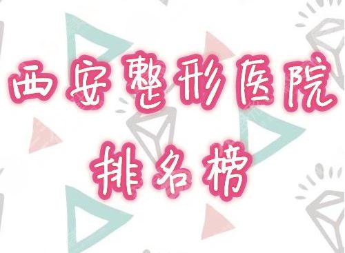 西安整形医院排行2021，评价良好医院排名榜一览