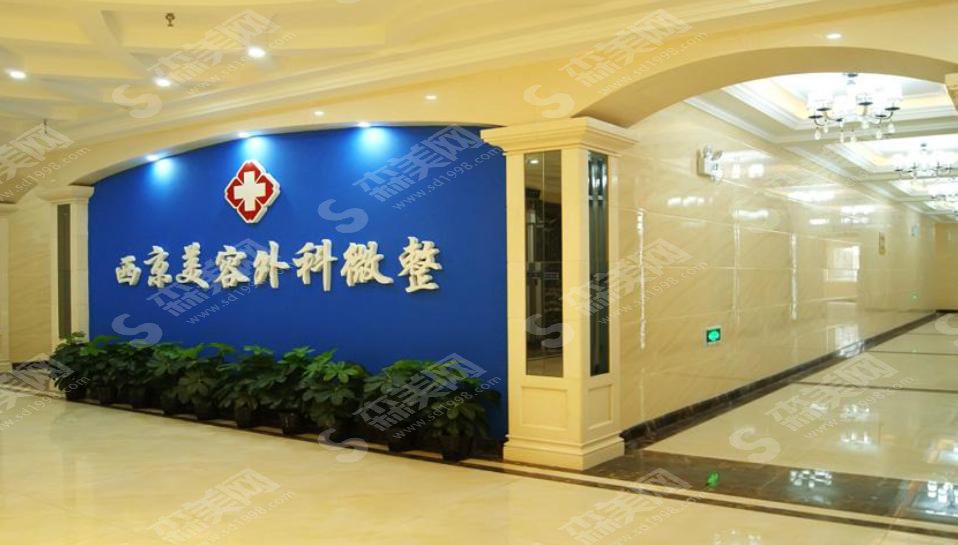 西安西京整形外科中心怎么样?价格贵吗？附西安西京整形外科中心介绍及整形手术成功案例分享