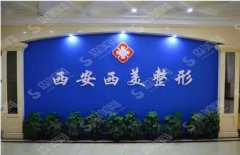 西安西美整形医院怎么样?西安西美医院做的双眼皮果好不好?附医师介绍及案例分享